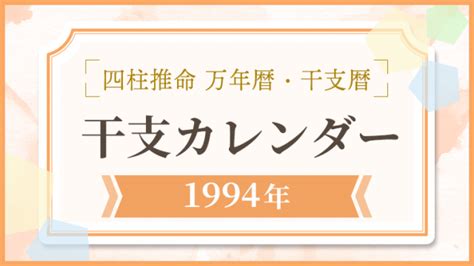 1994 干支|1994年の干支